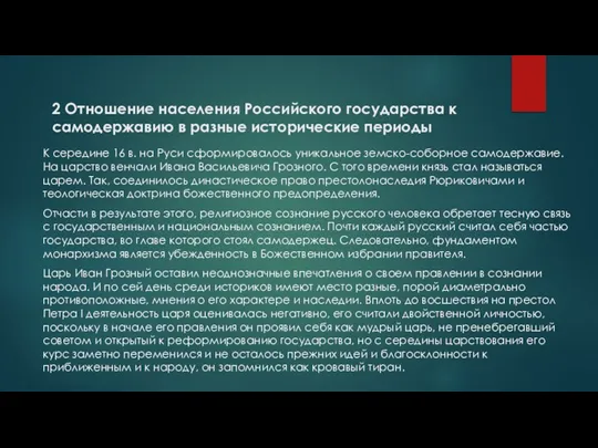 К середине 16 в. на Руси сформировалось уникальное земско-соборное самодержавие. На царство