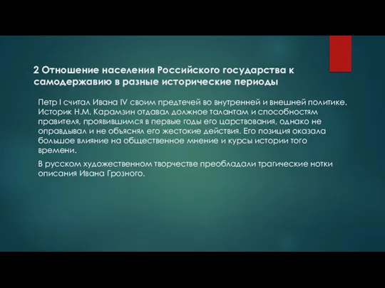 Петр I считал Ивана IV своим предтечей во внутренней и внешней политике.