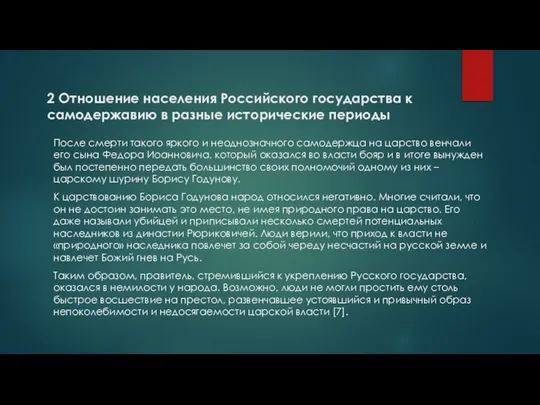 После смерти такого яркого и неоднозначного самодержца на царство венчали его сына