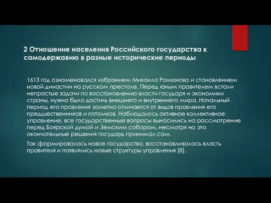 1613 год ознаменовался избранием Михаила Романова и становлением новой династии на русском