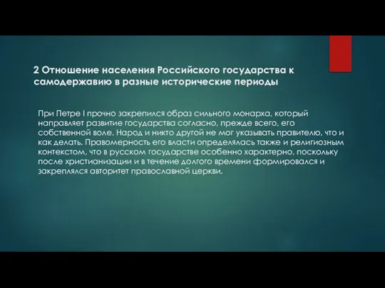 При Петре I прочно закрепился образ сильного монарха, который направляет развитие государства