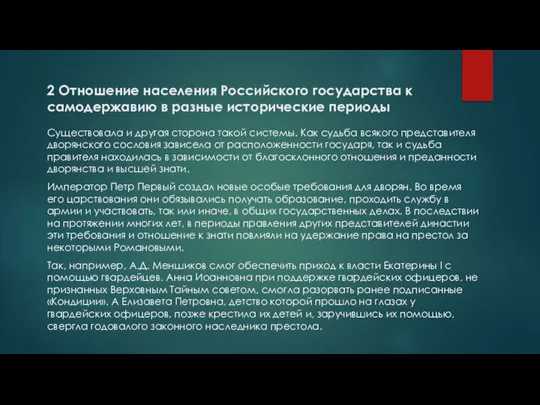 Существовала и другая сторона такой системы. Как судьба всякого представителя дворянского сословия