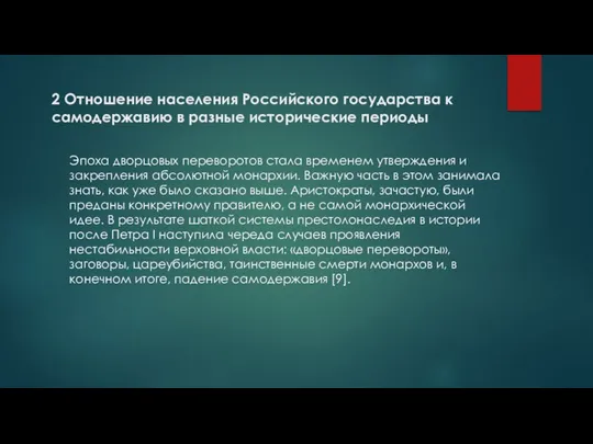 Эпоха дворцовых переворотов стала временем утверждения и закрепления абсолютной монархии. Важную часть