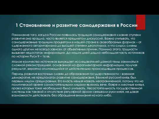 1 Становление и развитие самодержавия в России Понимание того, когда в России