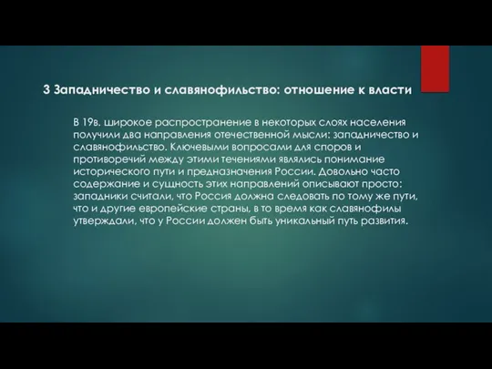 3 Западничество и славянофильство: отношение к власти В 19в. широкое распространение в