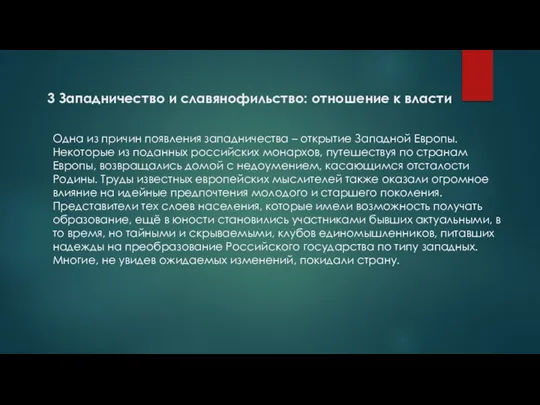 3 Западничество и славянофильство: отношение к власти Одна из причин появления западничества