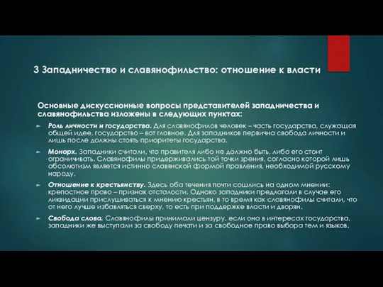 3 Западничество и славянофильство: отношение к власти Основные дискуссионные вопросы представителей западничества