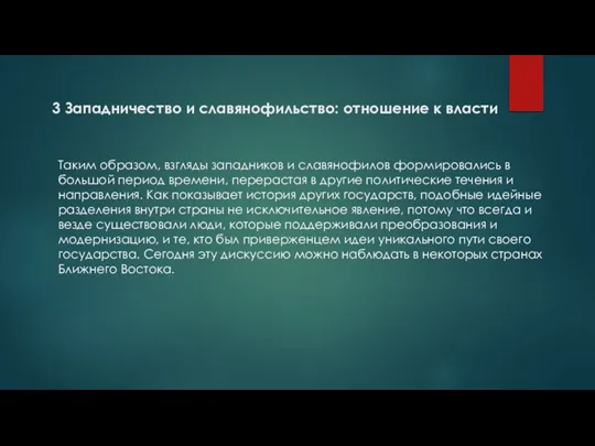 3 Западничество и славянофильство: отношение к власти Таким образом, взгляды западников и