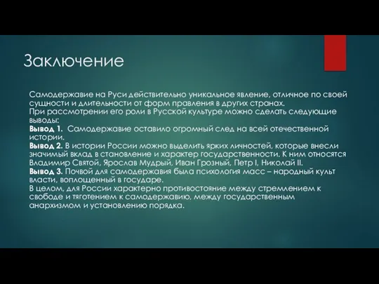 Заключение Самодержавие на Руси действительно уникальное явление, отличное по своей сущности и