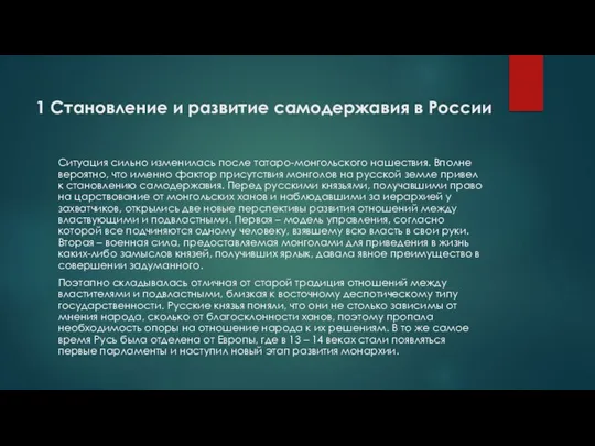 Ситуация сильно изменилась после татаро-монгольского нашествия. Вполне вероятно, что именно фактор присутствия