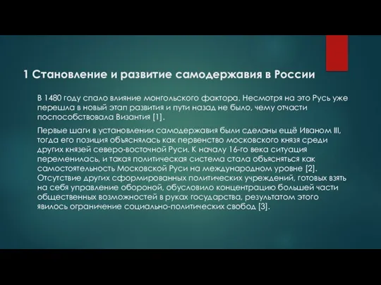 В 1480 году спало влияние монгольского фактора. Несмотря на это Русь уже