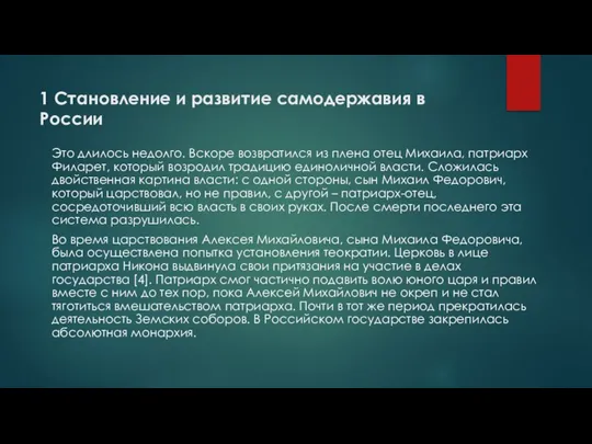 1 Становление и развитие самодержавия в России Это длилось недолго. Вскоре возвратился