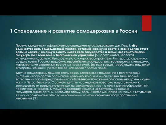 1 Становление и развитие самодержавия в России Первую юридически оформленное определение самодержавия