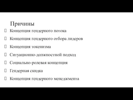 Причины Концепция гендерного потока Концепция гендерного отбора лидеров Концепция токенизма Ситуационно-должностной подход