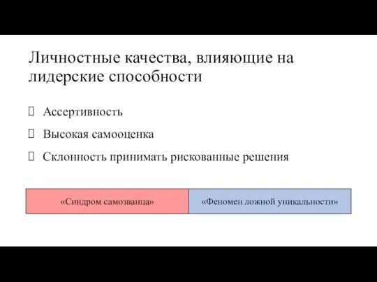 Личностные качества, влияющие на лидерские способности Ассертивность Высокая самооценка Склонность принимать рискованные решения