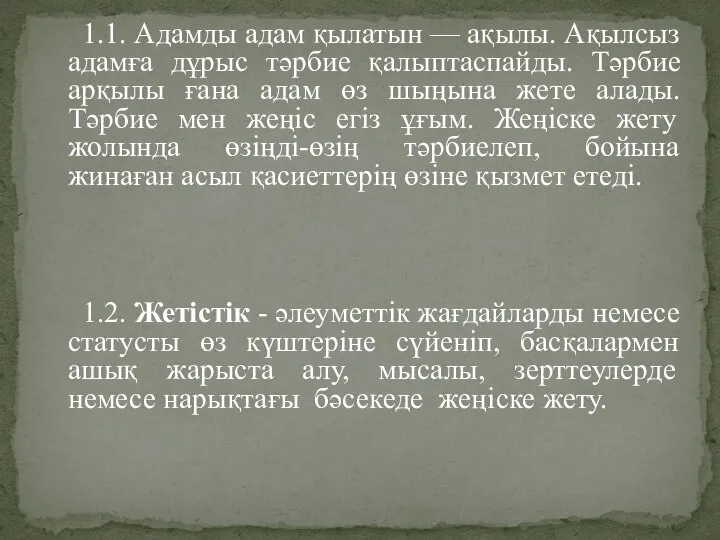 1.1. Адамды адам қылатын — ақылы. Ақылсыз адамға дұрыс тәрбие қалыптаспайды. Тәрбие