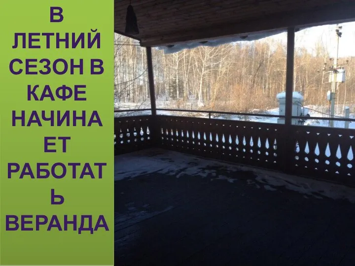 В ЛЕТНИЙ СЕЗОН В КАФЕ НАЧИНАЕТ РАБОТАТЬ ВЕРАНДА