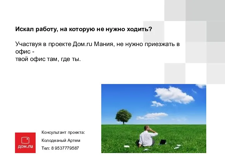 Искал работу, на которую не нужно ходить? Участвуя в проекте Дом.ru Мания,