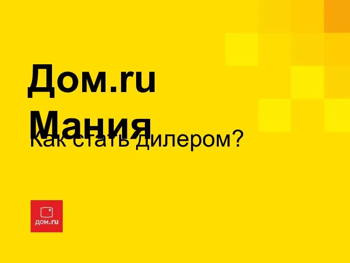 Дом.ru Мания Как стать дилером?