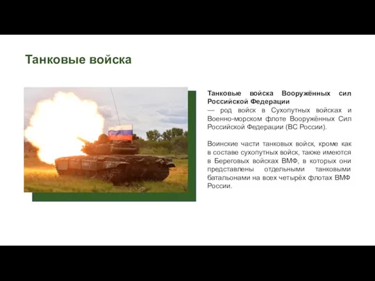 Танковые войска Танковые войска Вооружённых сил Российской Федерации — род войск в