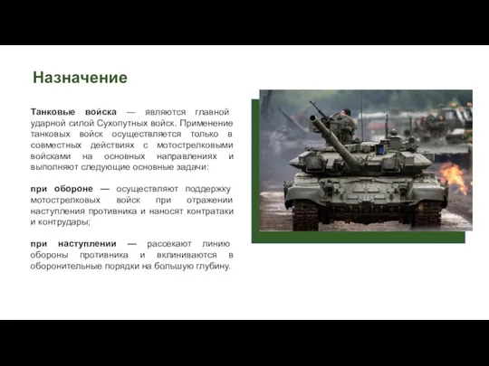 Назначение Танковые войска — являются главной ударной силой Сухопутных войск. Применение танковых