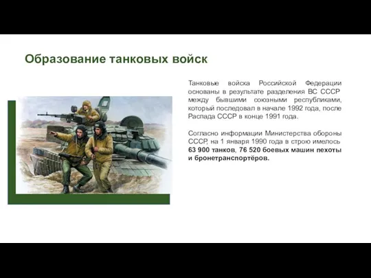 Образование танковых войск Танковые войска Российской Федерации основаны в результате разделения ВС