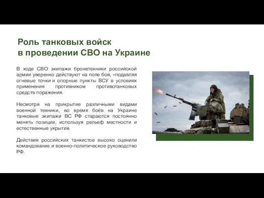 Роль танковых войск в проведении СВО на Украине В ходе СВО экипажи