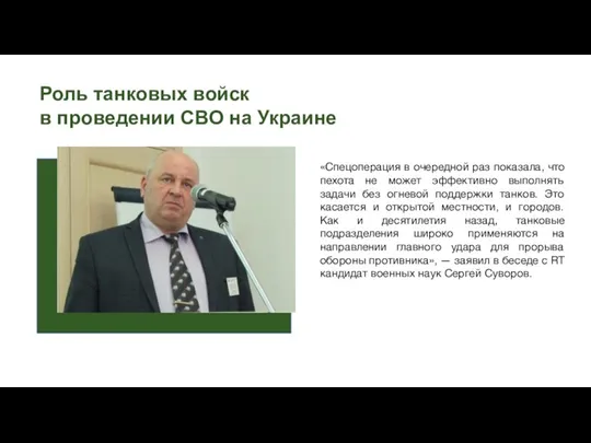 Роль танковых войск в проведении СВО на Украине «Спецоперация в очередной раз