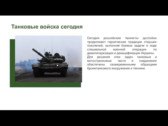 Танковые войска сегодня Сегодня российские танкисты достойно продолжают героические традиции старших поколений,