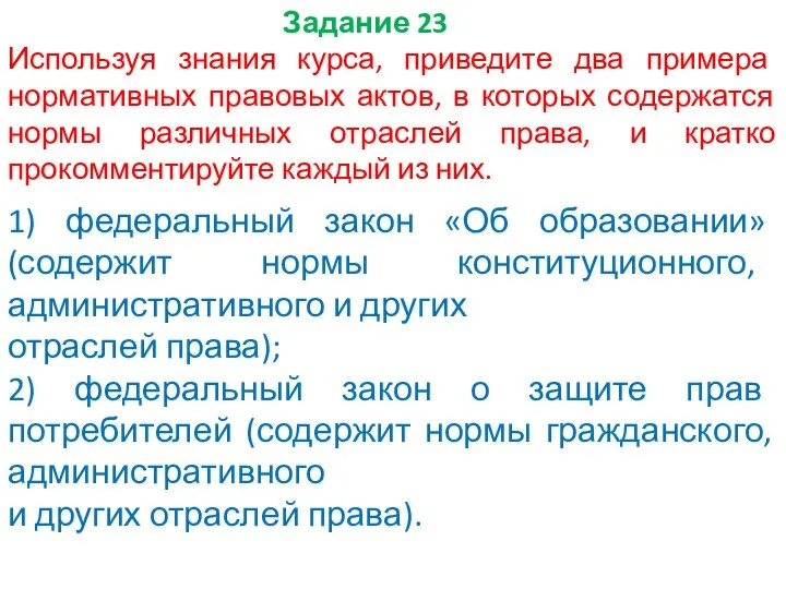 Задание 23 Используя знания курса, приведите два примера нормативных правовых актов, в