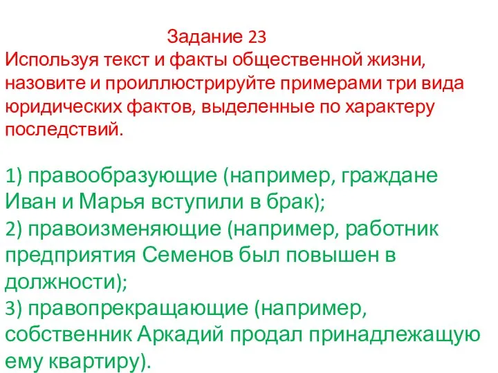 Задание 23 Используя текст и факты общественной жизни, назовите и проиллюстрируйте примерами