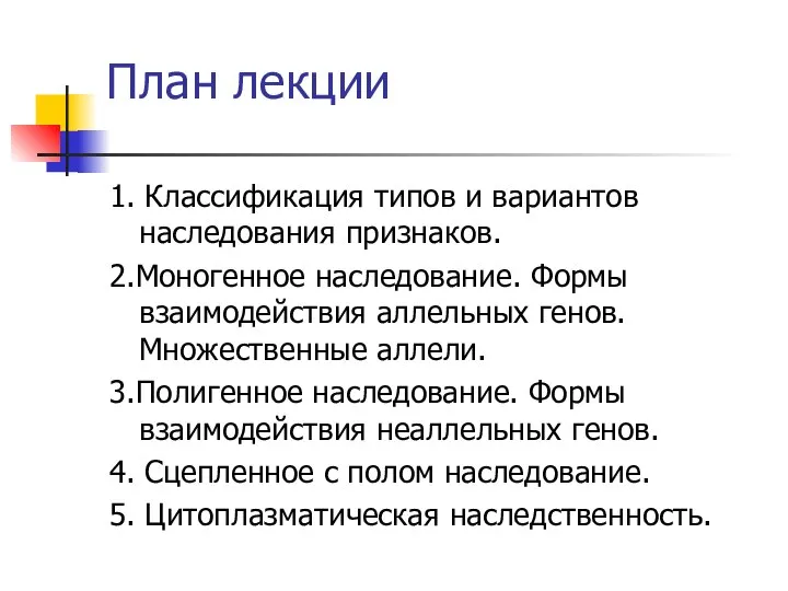 План лекции 1. Классификация типов и вариантов наследования признаков. 2.Моногенное наследование. Формы