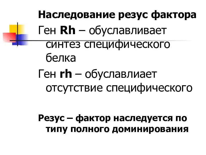 Наследование резус фактора Ген Rh – обуславливает синтез специфического белка Ген rh