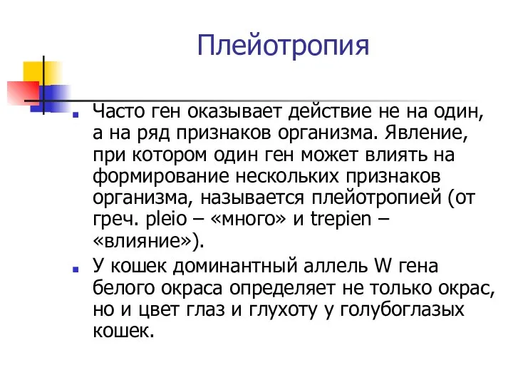 Часто ген оказывает действие не на один, а на ряд признаков организма.