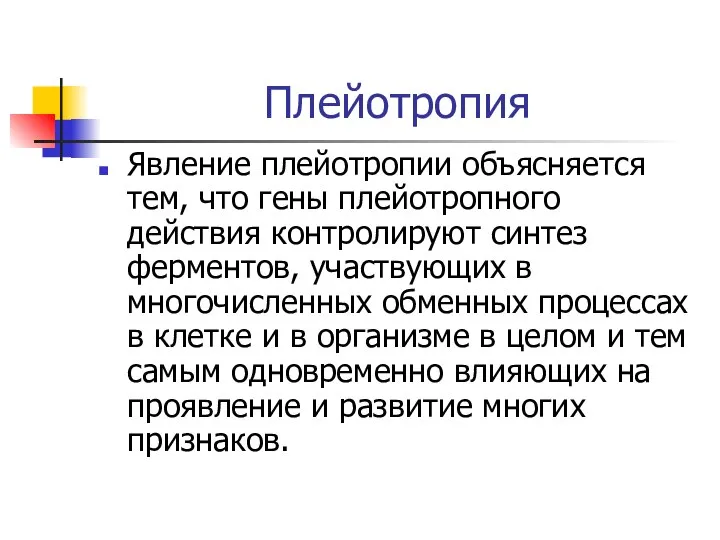 Плейотропия Явление плейотропии объясняется тем, что гены плейотропного действия контролируют синтез ферментов,