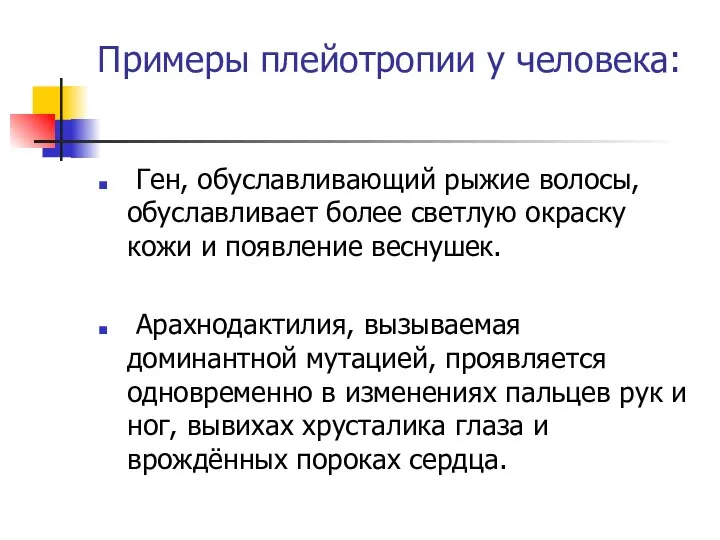 Примеры плейотропии у человека: Ген, обуславливающий рыжие волосы, обуславливает более светлую окраску