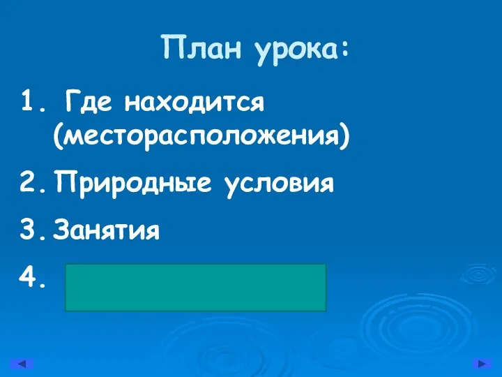 План урока: Где находится (месторасположения) Природные условия Занятия Что изобрели?