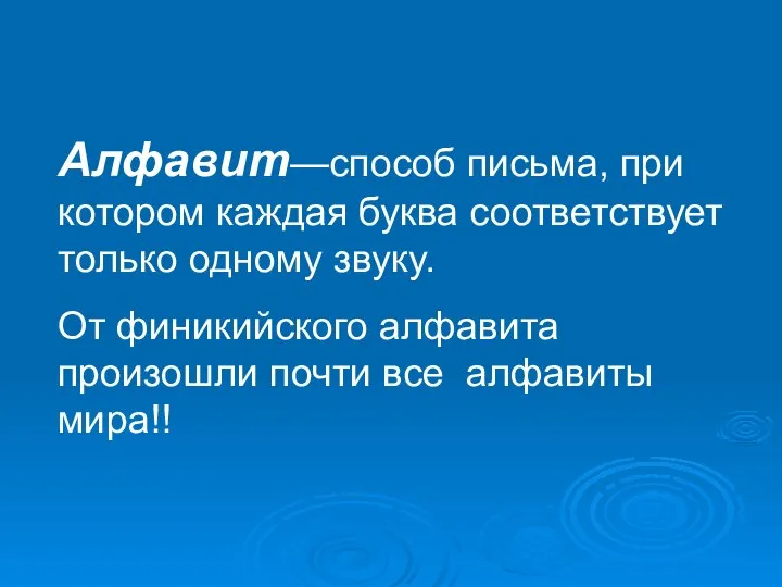 Алфавит—способ письма, при котором каждая буква соответствует только одному звуку. От финикийского