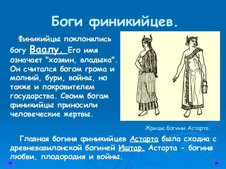 Боги финикийцев. Финикийцы поклонялись богу Ваалу. Его имя означает "хозяин, владыка". Он