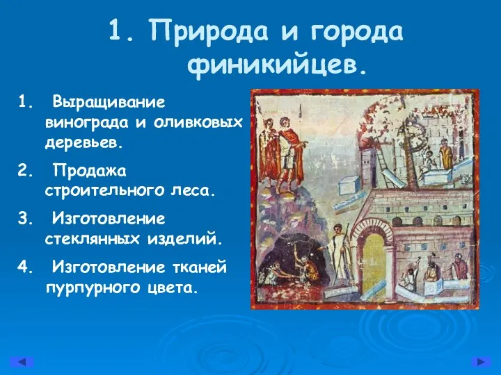 1. Природа и города финикийцев. Выращивание винограда и оливковых деревьев. Продажа строительного