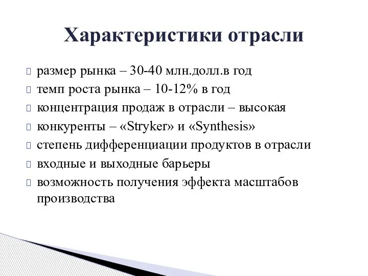 размер рынка – 30-40 млн.долл.в год темп роста рынка – 10-12% в