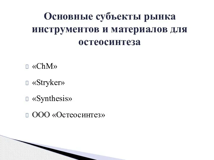«ChM» «Stryker» «Synthesis» ООО «Остеосинтез» Основные субъекты рынка инструментов и материалов для остеосинтеза