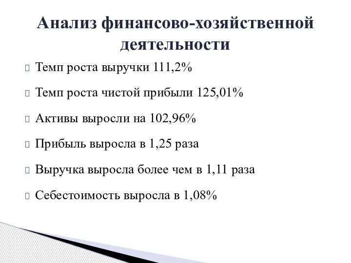 Темп роста выручки 111,2% Темп роста чистой прибыли 125,01% Активы выросли на