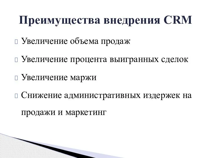 Увеличение объема продаж Увеличение процента выигранных сделок Увеличение маржи Снижение административных издержек