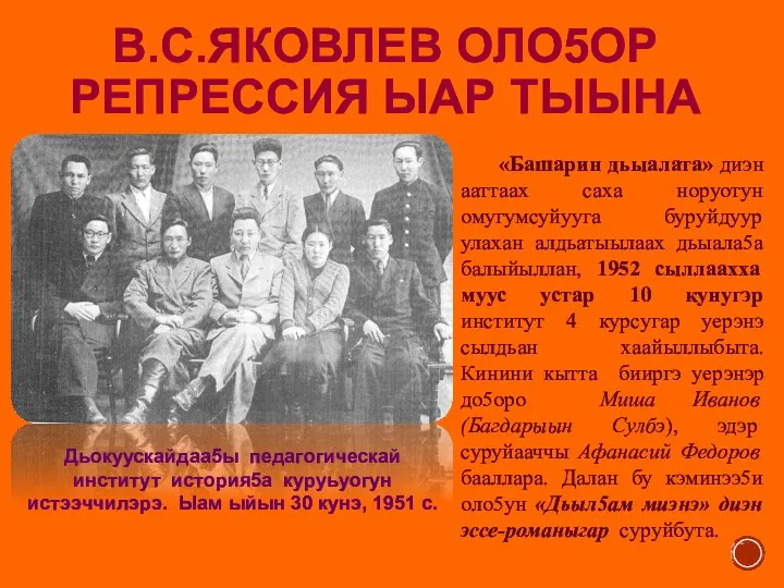 В.С.ЯКОВЛЕВ ОЛО5ОР РЕПРЕССИЯ ЫАР ТЫЫНА Дьокуускайдаа5ы педагогическай институт история5а куруьуогун истээччилэрэ. Ыам