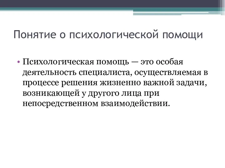 Понятие о психологической помощи Психологическая помощь — это особая деятельность специалиста, осуществляемая