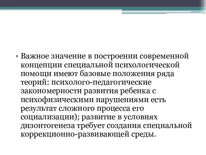 Важное значение в построении современной концепции специальной психологической помощи имеют базовые положения