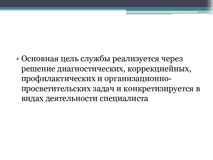 Основная цель службы реализуется через решение диагностических, коррекциейных, профилактических и организационно-просветительских задач