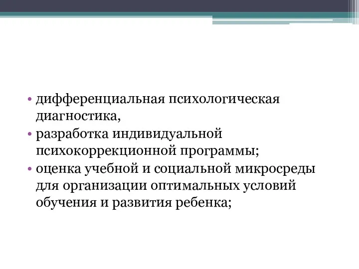 дифференциальная психологическая диагностика, разработка индивидуальной психокоррекционной программы; оценка учебной и социальной микросреды