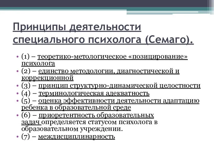 Принципы деятельности специального психолога (Семаго). (1) – теоретико-метологическое «позицирование» психолога (2) –